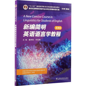 新世纪高等院校英语专业本科生系列教材（修订版）：新编简明英语语言学教程（第3版）