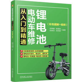 锂电池电动车维修从入门到精通（彩色图解+视频）