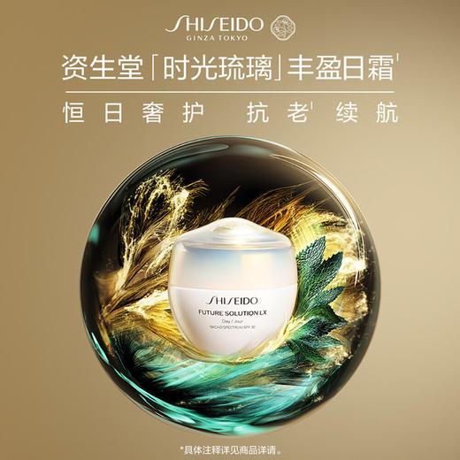【专柜版】资生堂时光琉璃系列日霜 50ml 商品图1