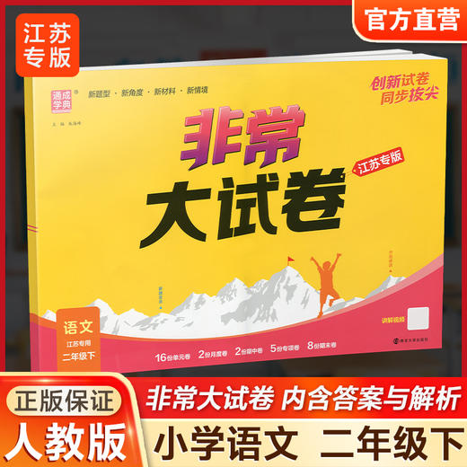 2026春 非常大试卷 语文二年级下册 配人教版 小学教辅 2下小学试卷 答案讲解视频 学生用书江苏专版 商品图0