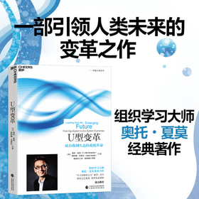 《U型变革》 组织学习大师奥托·夏莫典藏大师系列，从自我到生态的系统革命