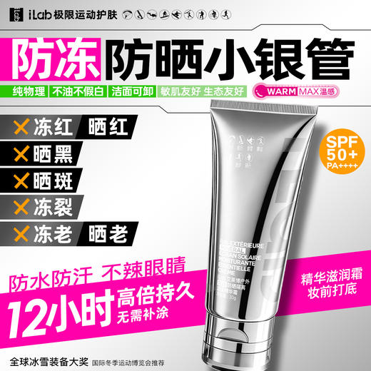 iLab艾莱博防晒小银管(防冻)精华霜/12小时/防水防汗/不辣眼睛 30g 商品图1