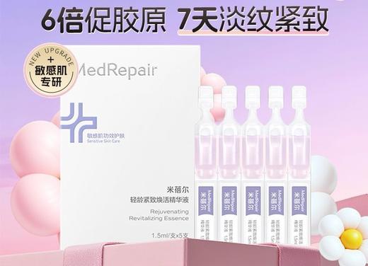 米蓓尔轻龄紧致焕活精华液植A紧塑次抛小紫棒保湿修护紧致抗皱敏感肌温和精华1.5ml×5支 商品图1