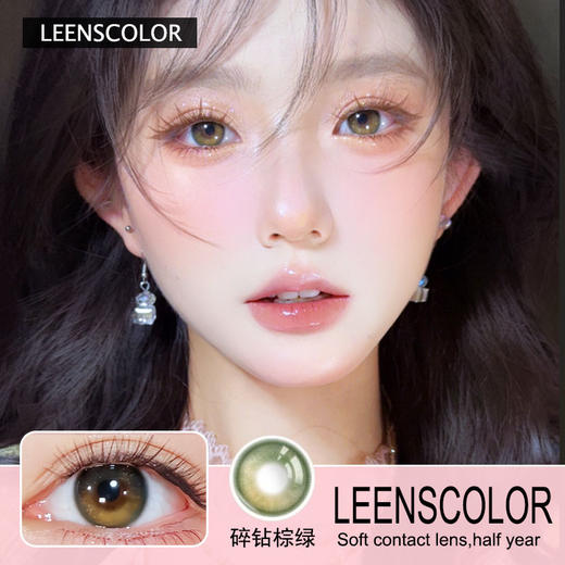 LEENSCOLOR半年抛隐形眼镜 碎钻棕绿 一副/2片 商品图0