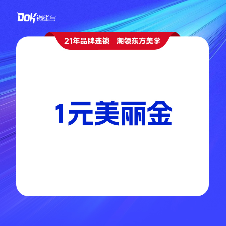 【1元美丽金】收款专用，项目以美丽顾问为准，请洽询美丽顾问