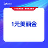 【1元美丽金】收款专用，项目以美丽顾问为准，请洽询美丽顾问 商品缩略图0