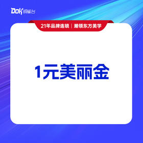 【1元美丽金】收款专用，项目以美丽顾问为准，请洽询美丽顾问