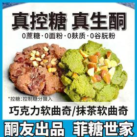 【酮友食品】控糖生酮软曲奇巧克力曲奇抹茶软曲奇菲糖世家饼干