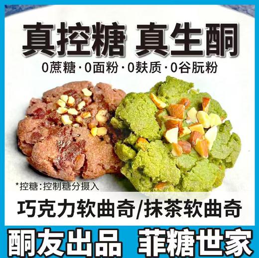 【酮友食品】控糖生酮软曲奇巧克力曲奇抹茶软曲奇菲糖世家饼干 商品图0