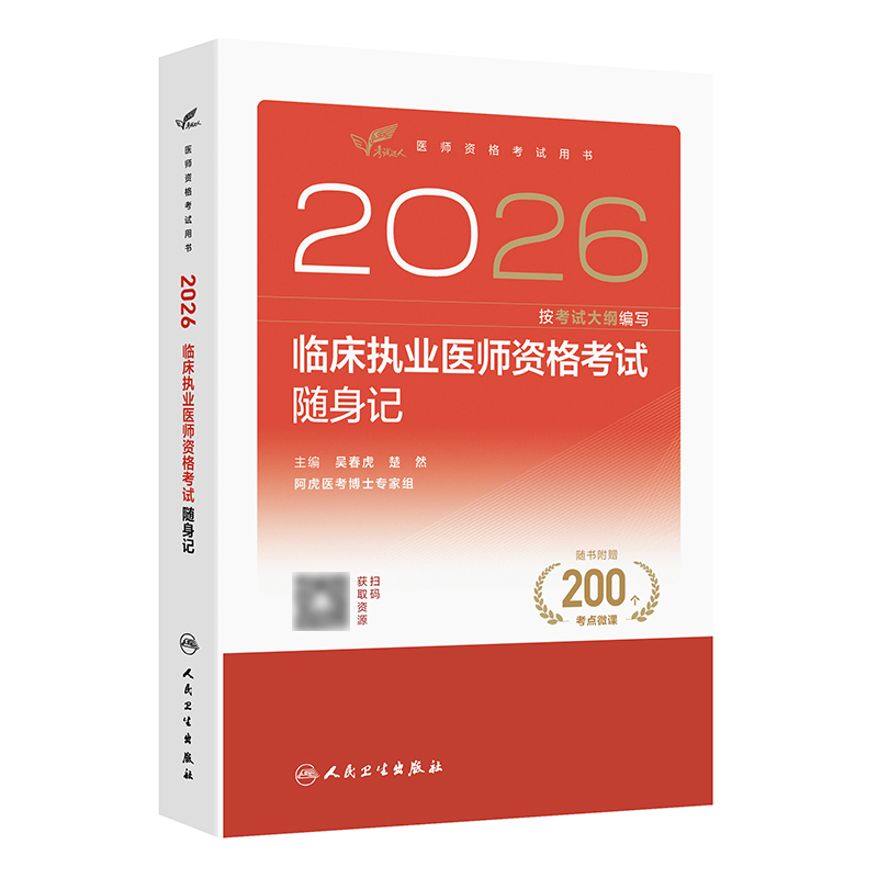 【预售】2026临床执业医师资格考试随身记