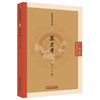 医方考 (明) 吴崑 编著（中医临证经典文库）明清中医临证小丛书 古典医籍 书籍 临床医学 9787524701385 中国中医药出版社 商品缩略图1
