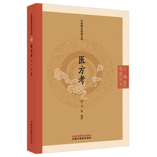 医方考 (明) 吴崑 编著（中医临证经典文库）明清中医临证小丛书 古典医籍 书籍 临床医学 9787524701385 中国中医药出版社 商品图1