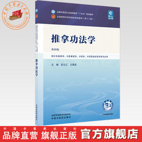 推拿功法学 吕立江 王锡友 主编（第四版）全国中医药行业高等教育十五五第十二版规划教材 中国中医药出版社