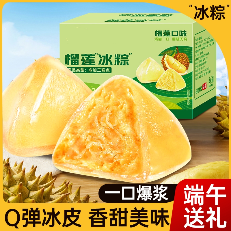 【超满足❗️榴莲芒果冰粽240g/盒】清甜冰润，爆浆+浓香，软糯Q弹，开启夏日食欲！网红榴莲味甜粽即食Q弹冰皮粽子中式糕点端午节送礼-d