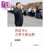 【中商原版】习近平与大学生朋友们 第一、二卷 精装 港台原版 本书编写组 香港中和出版 商品缩略图2