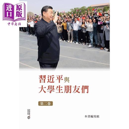 【中商原版】习近平与大学生朋友们 第一、二卷 精装 港台原版 本书编写组 香港中和出版 商品图2