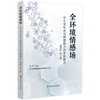 全环境情感场 中小学社会与情感能力培育新模式 创新育人模式 培养学生的社会与情感能力 商品缩略图0