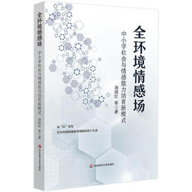 全环境情感场 中小学社会与情感能力培育新模式 创新育人模式 培养学生的社会与情感能力