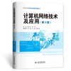 计算机网络技术及应用（第3版） 商品缩略图1