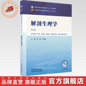 解剖生理学 韩曼 江爱娟 主编（第五版）全国中医药行业高等教育十五五第十二版规划教材 中国中医药出版社