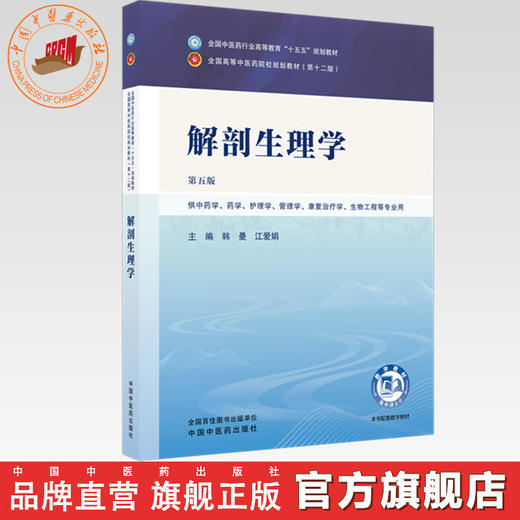 解剖生理学 韩曼 江爱娟 主编（第五版）全国中医药行业高等教育十五五第十二版规划教材 中国中医药出版社 商品图0