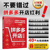 拼多多开店全攻略：AI 时代下的运营、引流与爆款打造（升级版） 商品缩略图0
