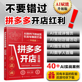 拼多多开店全攻略：AI 时代下的运营、引流与爆款打造（升级版）