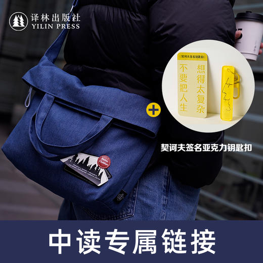 【中读】契诃夫深色牛仔包+作家签名亚克力钥匙扣·契诃夫 商品图0