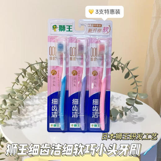 【满三组包邮】日本 狮王牙刷 细齿洁  精巧 护龈 净齿 抗敏牙刷 商品图8