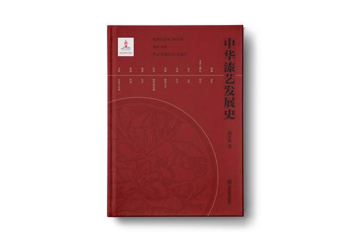中华漆艺发展史 商品图0