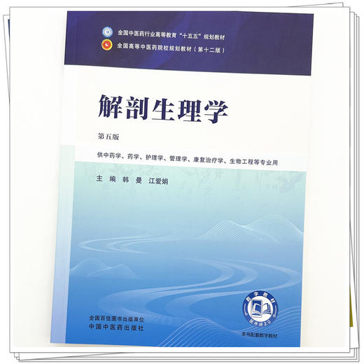 解剖生理学 韩曼 江爱娟 主编（第五版）全国中医药行业高等教育十五五第十二版规划教材 中国中医药出版社 商品图3