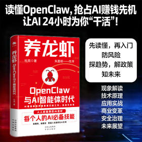 养龙虾：OpenClaw与AI智能体时代，新手入门指南  每个人的AI必备技能   能赚钱、能提效，普通人也能抓住AI红利