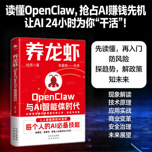 养龙虾：OpenClaw与AI智能体时代，新手入门指南  每个人的AI必备技能   能赚钱、能提效，普通人也能抓住AI红利 商品图0