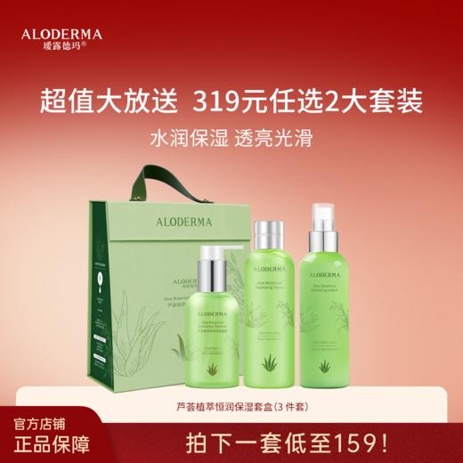 【319任选两套】芦荟植萃恒润保湿套盒（3件套） 商品图0