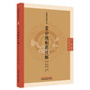 雷公炮制药性解 (明)李中梓 撰 (明)钱允治 订正 中医临证经典文库 明清中医临证小丛书 古典医籍 9787524700791中国中医药出版社 商品缩略图1