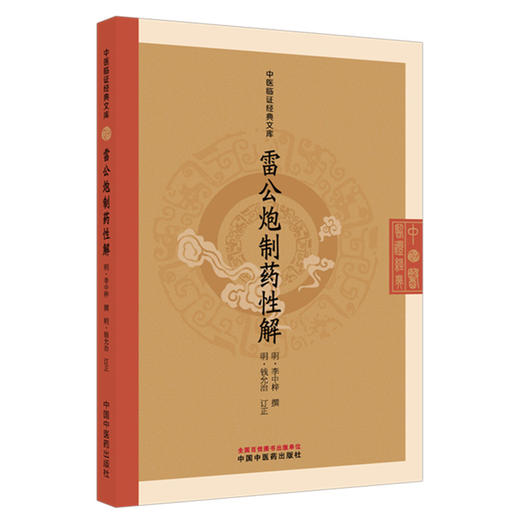 雷公炮制药性解 (明)李中梓 撰 (明)钱允治 订正 中医临证经典文库 明清中医临证小丛书 古典医籍 9787524700791中国中医药出版社 商品图1