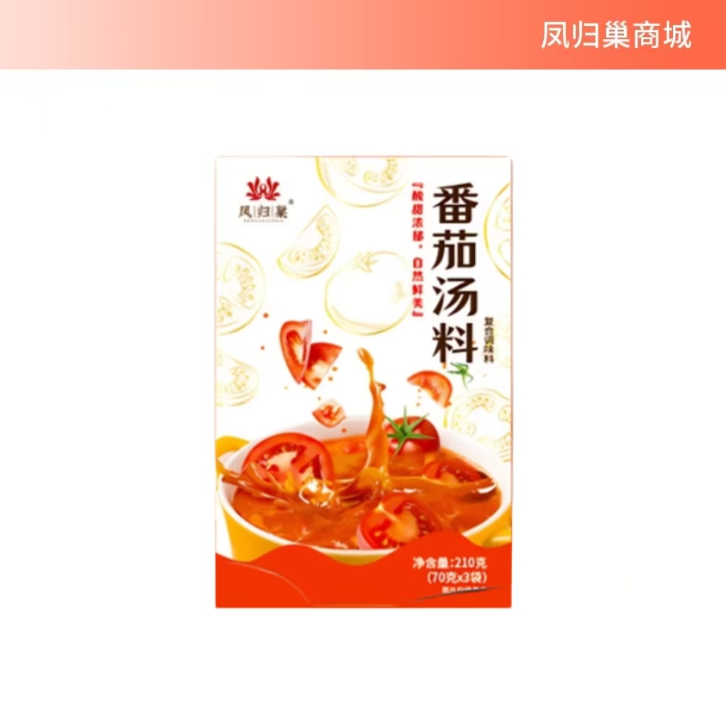 番茄汤料 可以做火锅底料做菜炖汤拌面西红柿鸡蛋面疙瘩汤 涮菜蘸料多用 多功能用途 凤归巢