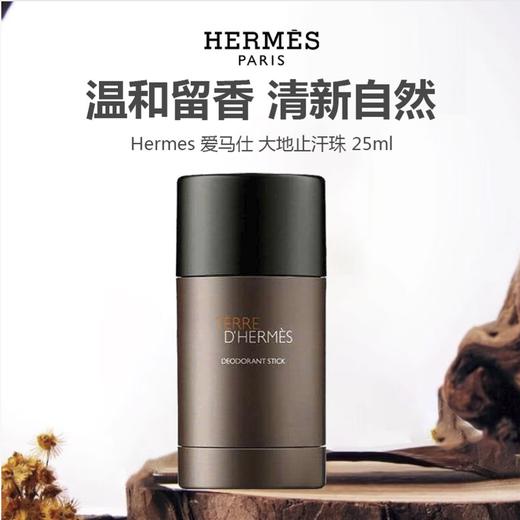 【无盒特价】Hermes 爱马仕 大地/远洋止汗珠 25ml 商品图0