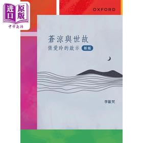 【中商原版】苍凉与世故 张爱玲的启示 港台原版 李欧梵 牛津大学