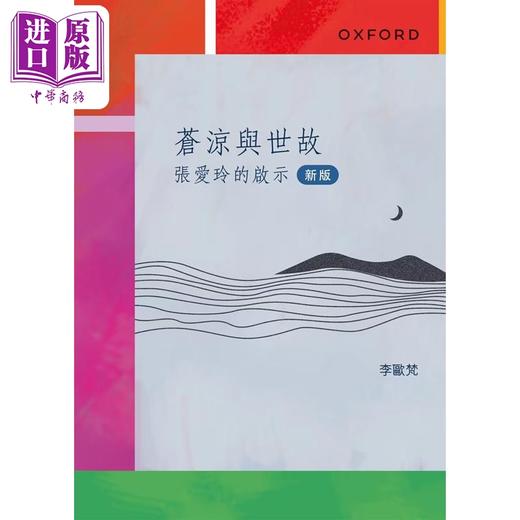 【中商原版】苍凉与世故 张爱玲的启示 港台原版 李欧梵 牛津大学 商品图0