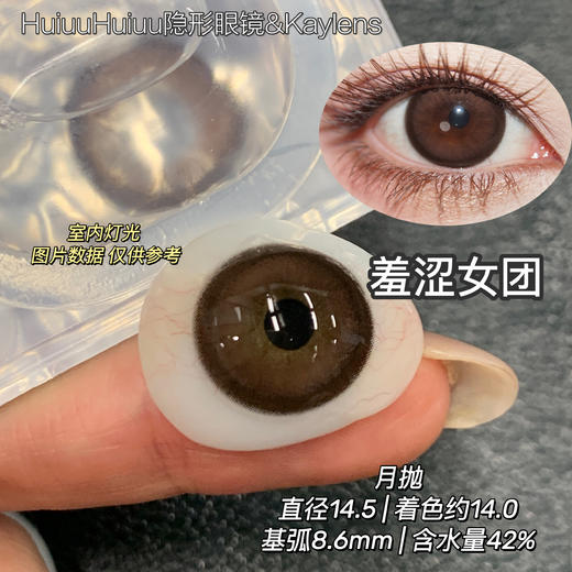 【月抛大直径】Kaylens月抛- 心动榜单-羞涩女团-秘密嘉宾-14.5mm-【月抛 度数0-800度 无525/575】 商品图1