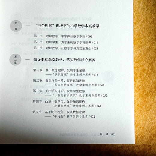 数学何以育人 从课堂深耕到课程创生 大夏书系 数学教学培训用书 特教教师牛献礼 商品图6