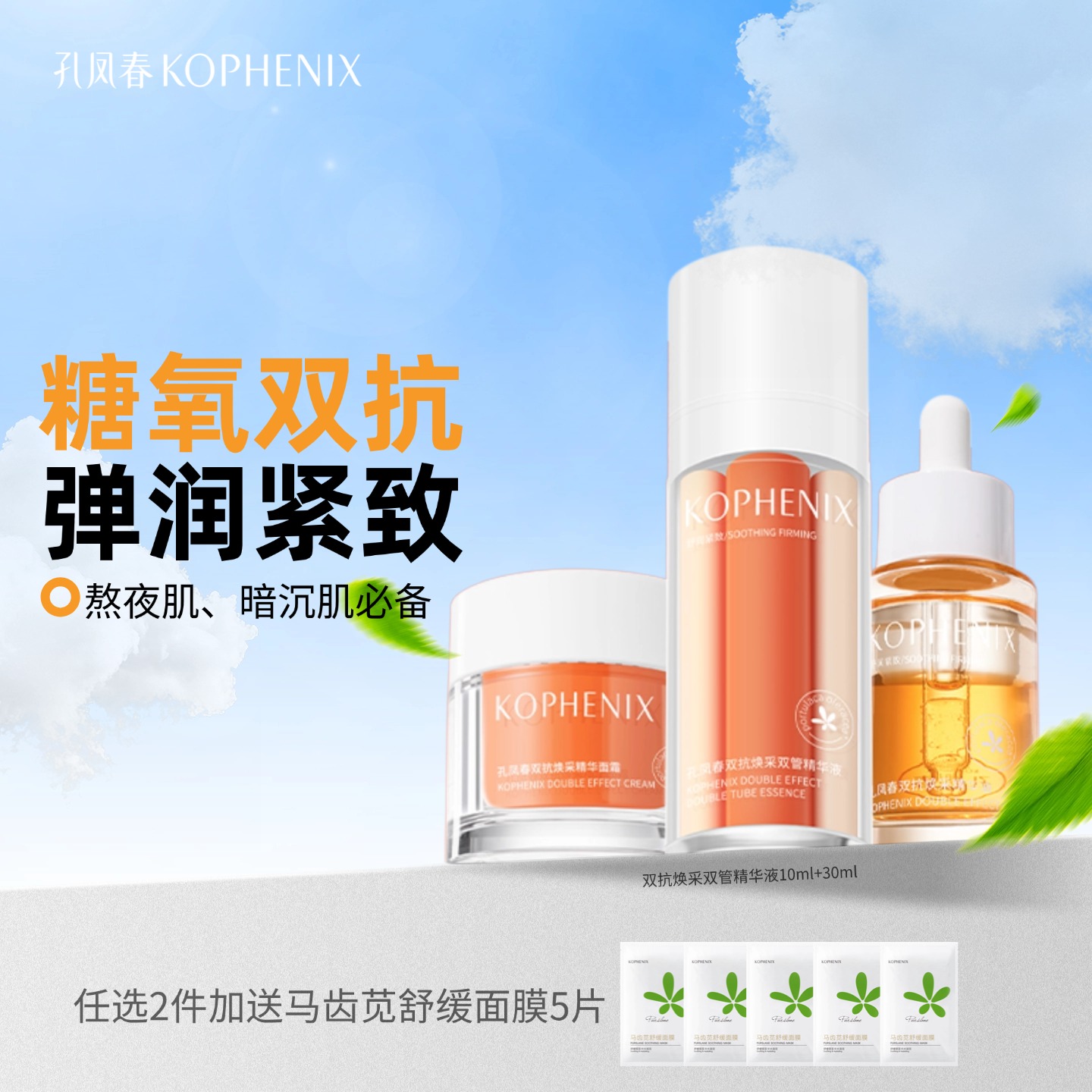 【会员尊享】孔凤春双抗系列套装  面霜 精华 精华油