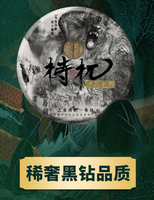 【藏剑山庄】郭少华 凶兽山鬼志系列2020《梼杌》 冰岛老寨古树茶（抢购7片赠1片） 商品图0