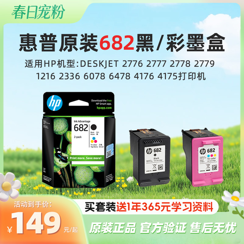 惠普官方原装682黑彩墨盒Deskjet 2776 2777 2778 2779 1216 2336 6078 6478 4176 4175打印机