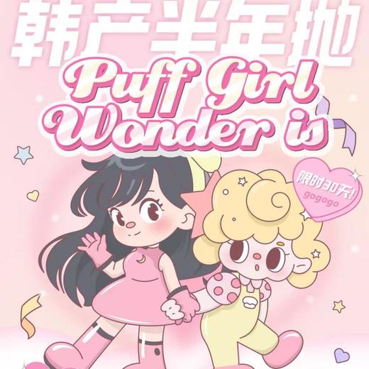 【套餐活动】PuffGirl&Wonderis清仓福利活动/半年抛 商品图0