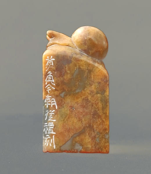 “莫负今朝”篆刻家程从礼篆刻作品 商品图7