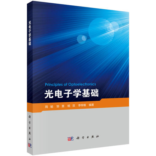 光电子学基础 9787030830791 商品图0