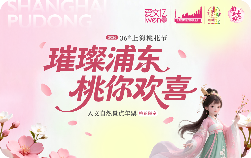 2026《浦东人文自然景点年票》桃花版
