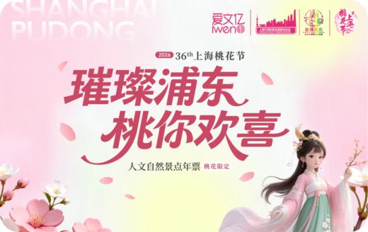 2026《浦东人文自然景点年票》桃花版 商品图0